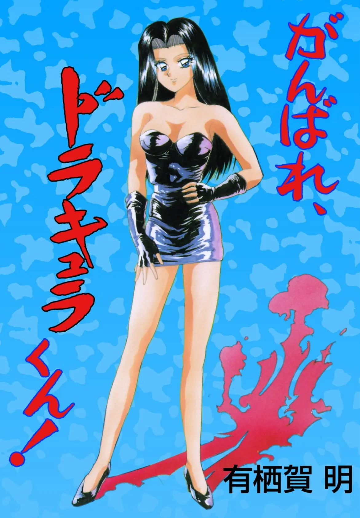 がんばれ、ドラキュラくん!