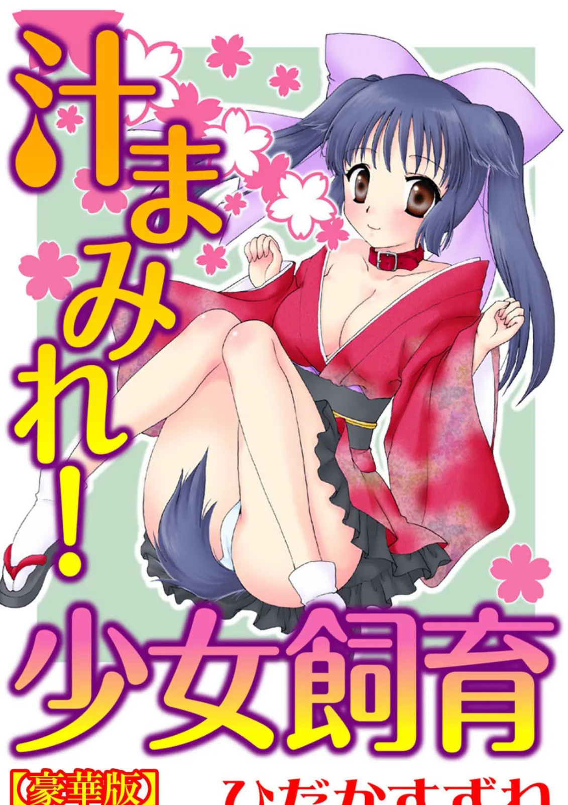 汁まみれ!少女飼育【豪華版】