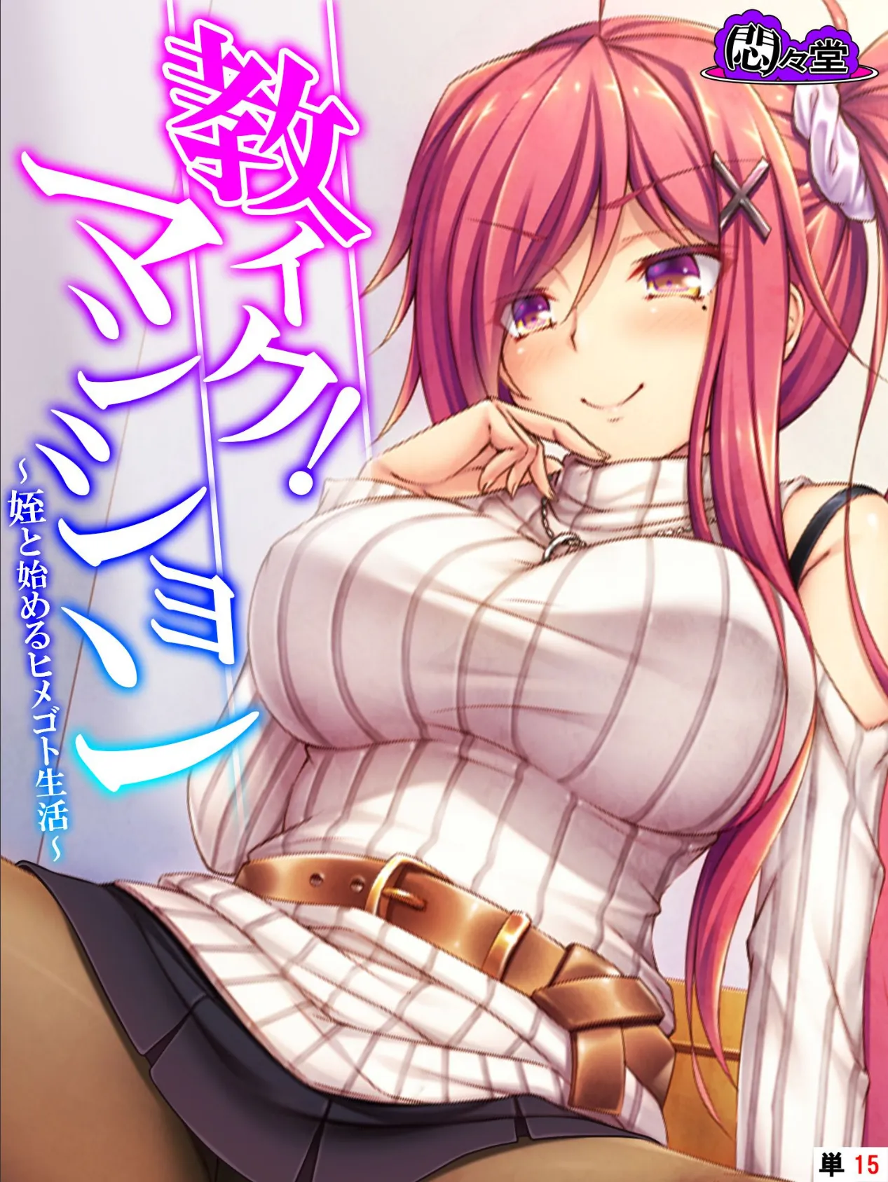 教イク!マンション 〜姪と始めるヒメゴト生活〜 (単話) 最終話