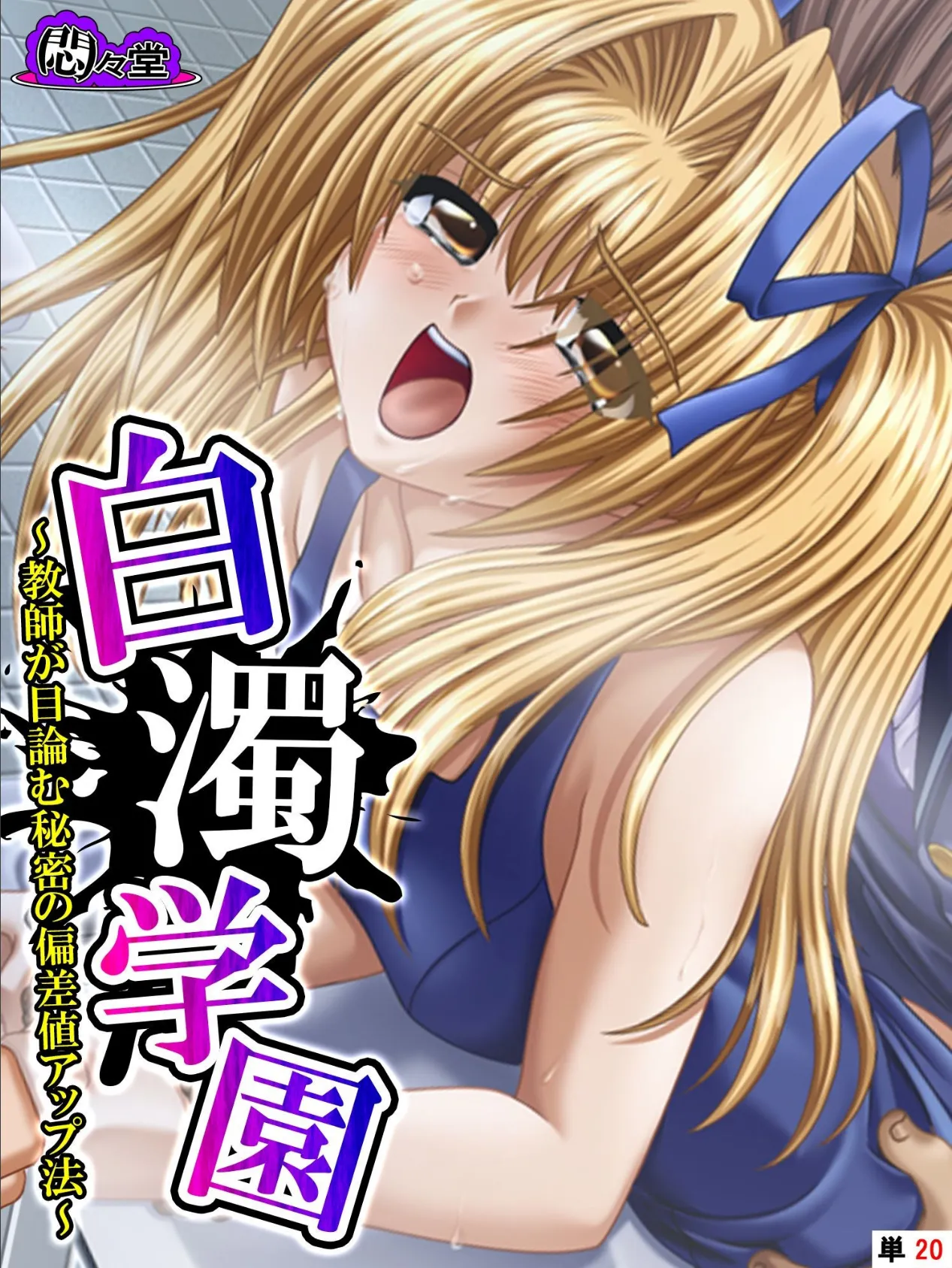 白濁学園 〜教師が目論む秘密の偏差値アップ法〜 (単話) 最終話