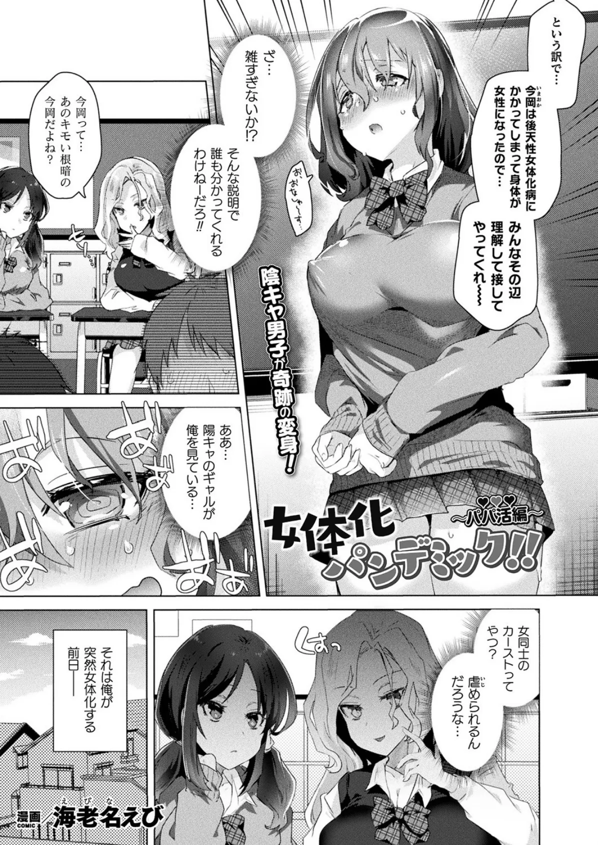 女体化パンデミック!! 〜パパ活編〜【単話】
