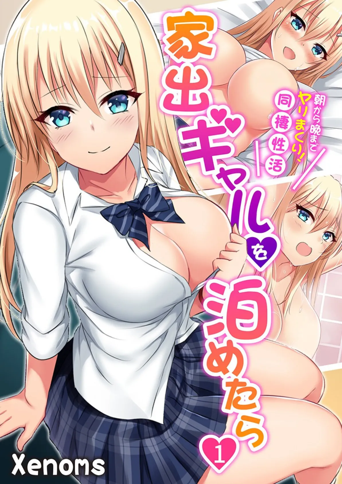 家出ギャルを泊めたら〜朝から晩までヤリまくり!同棲性活〜 1