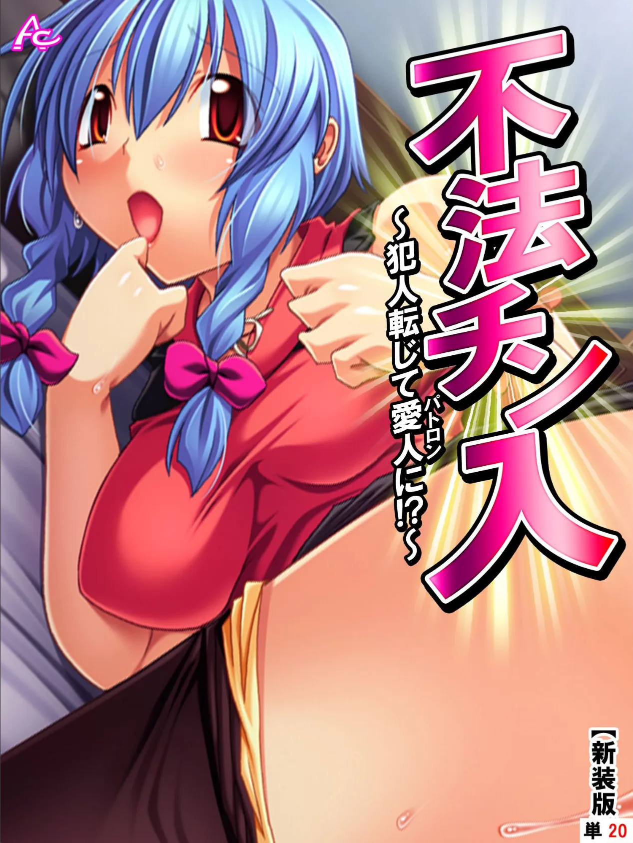 【新装版】不法チン入 〜犯人転じて愛人に!?〜 (単話) 最終話