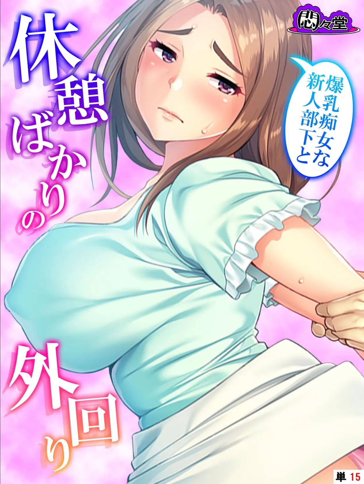 爆乳痴女な新人部下と休憩ばかりの外回り (単話) 最終話