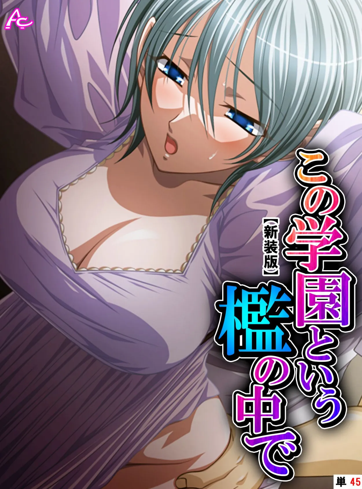 【新装版】この学園という檻の中で 〜抗えない女生徒を犯した日〜 (単話) 最終話