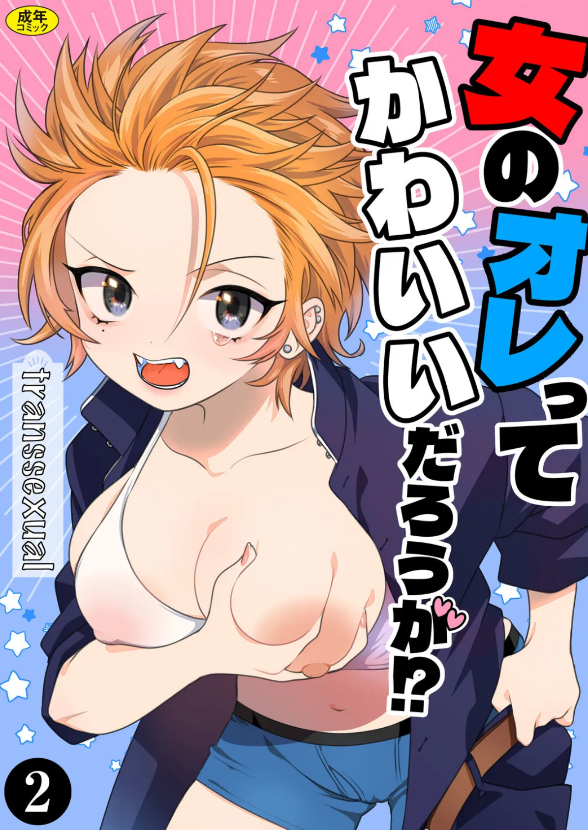 女のオレってかわいいだろうが！？（2）