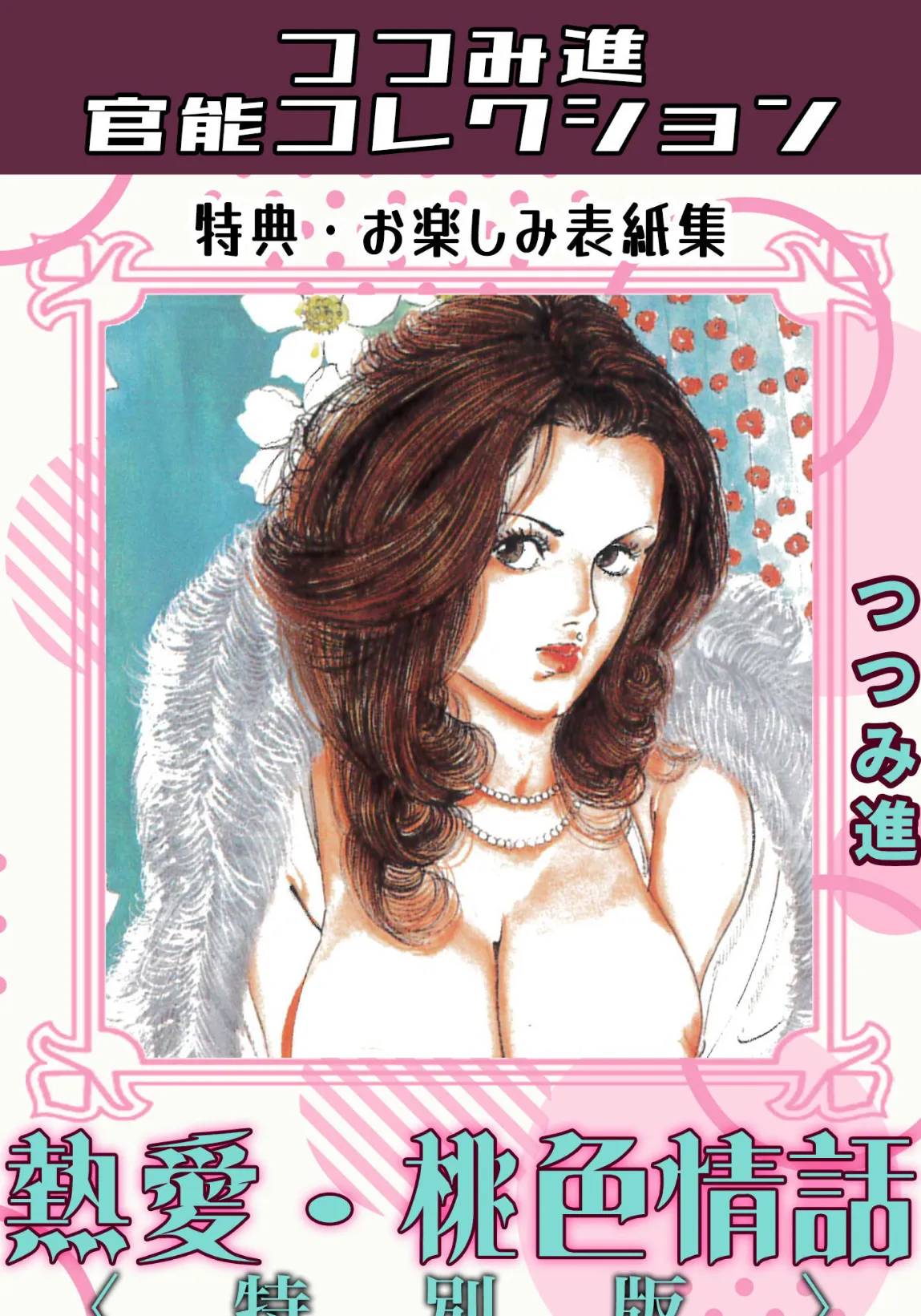 熱愛・桃色情話＜お楽しみ表紙集入り特別版＞・つつみ進官能コレクション
