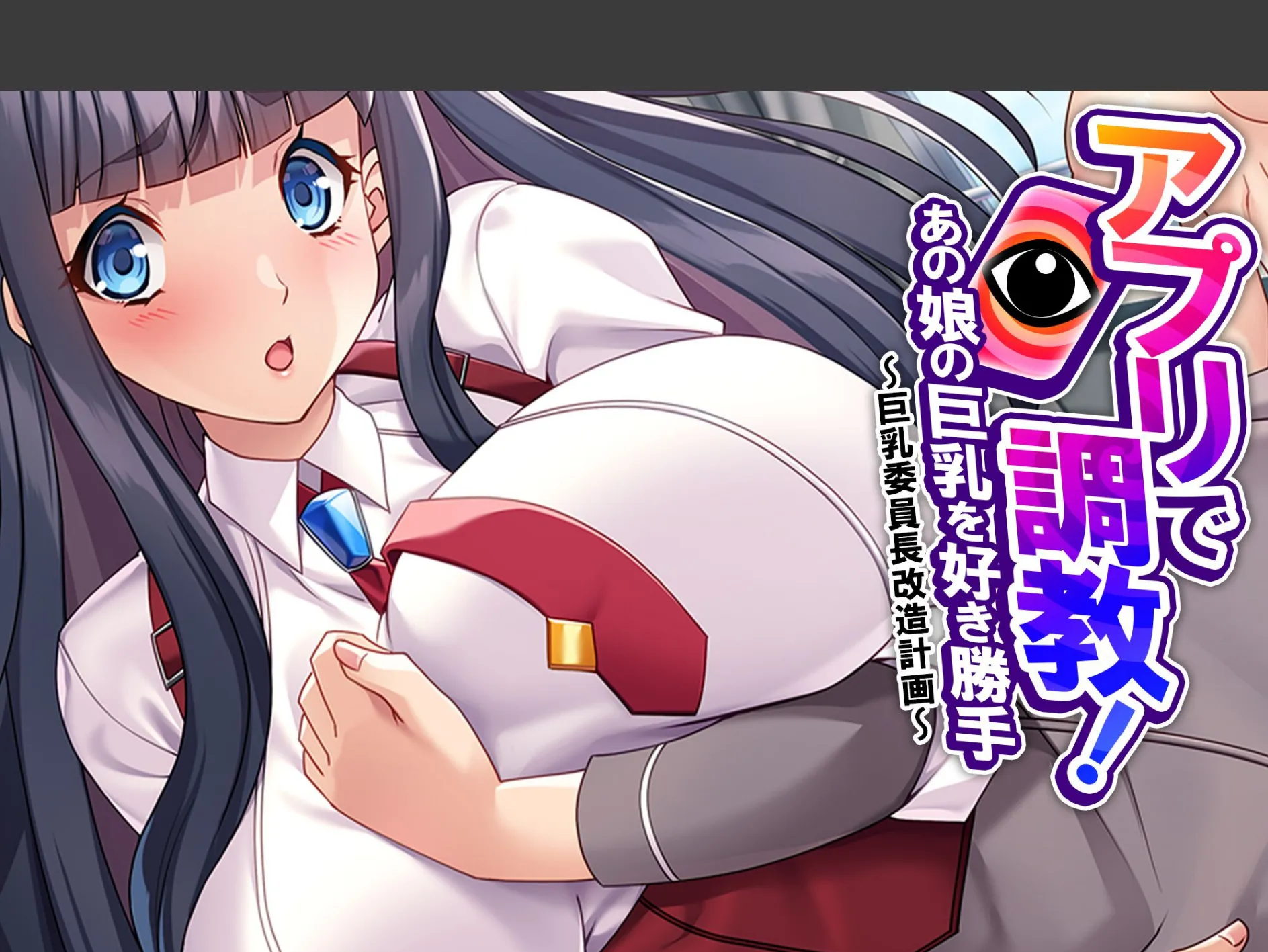 アプリで調教！あの娘の巨乳を好き勝手 〜巨乳委員長改造計画〜 （単話） 最終話