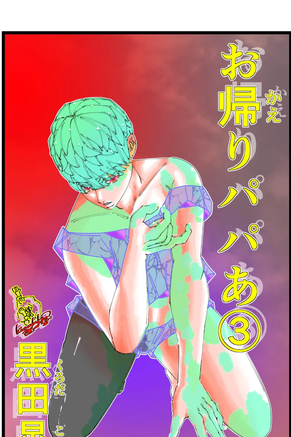 お帰りパパあ 3