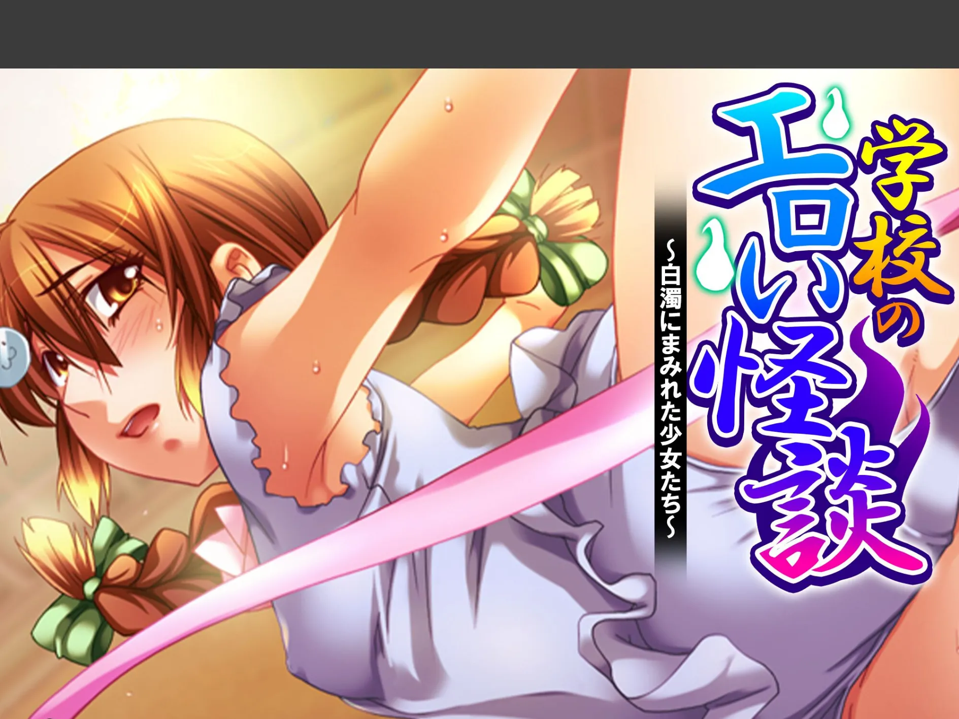 学校のエロい怪談 〜白濁にまみれた少女たち〜 （単話） 第13話