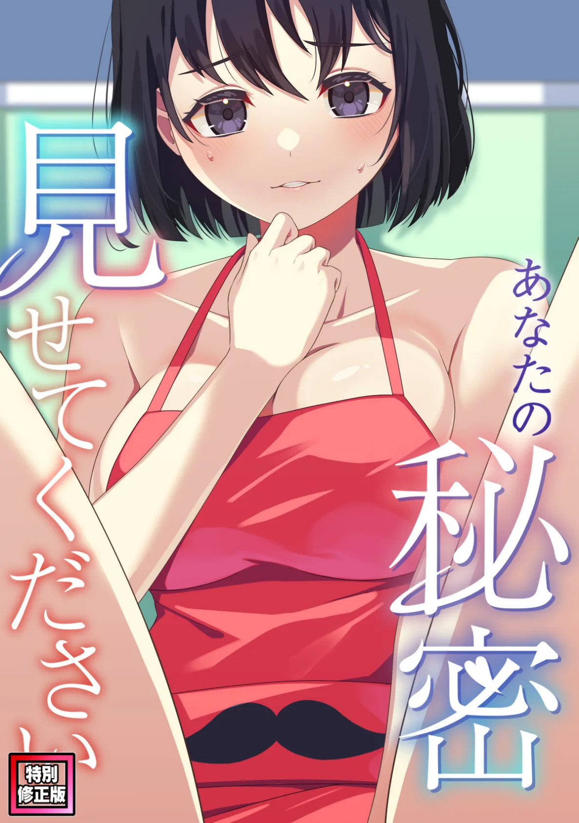 あなたの秘密、見せてください【特別修正版】（11）