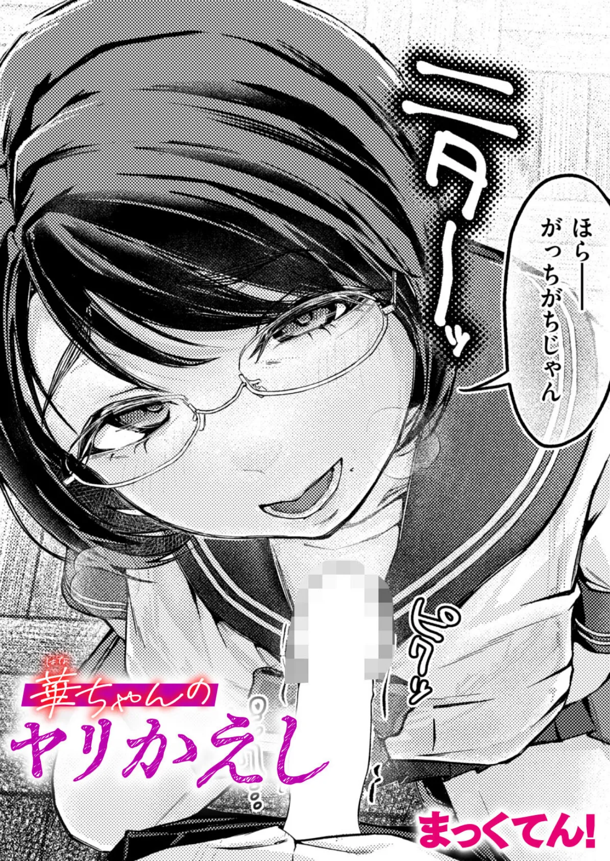 華ちゃんのヤリかえし