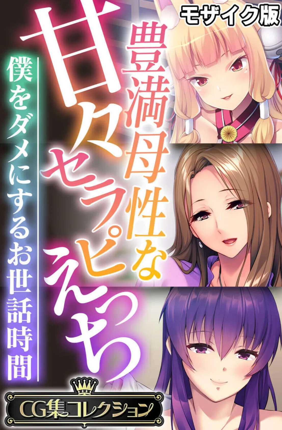 豊満母性な甘々セラピえっち 〜僕をダメにするお世話時間〜【CG集コレクション】 モザイク版