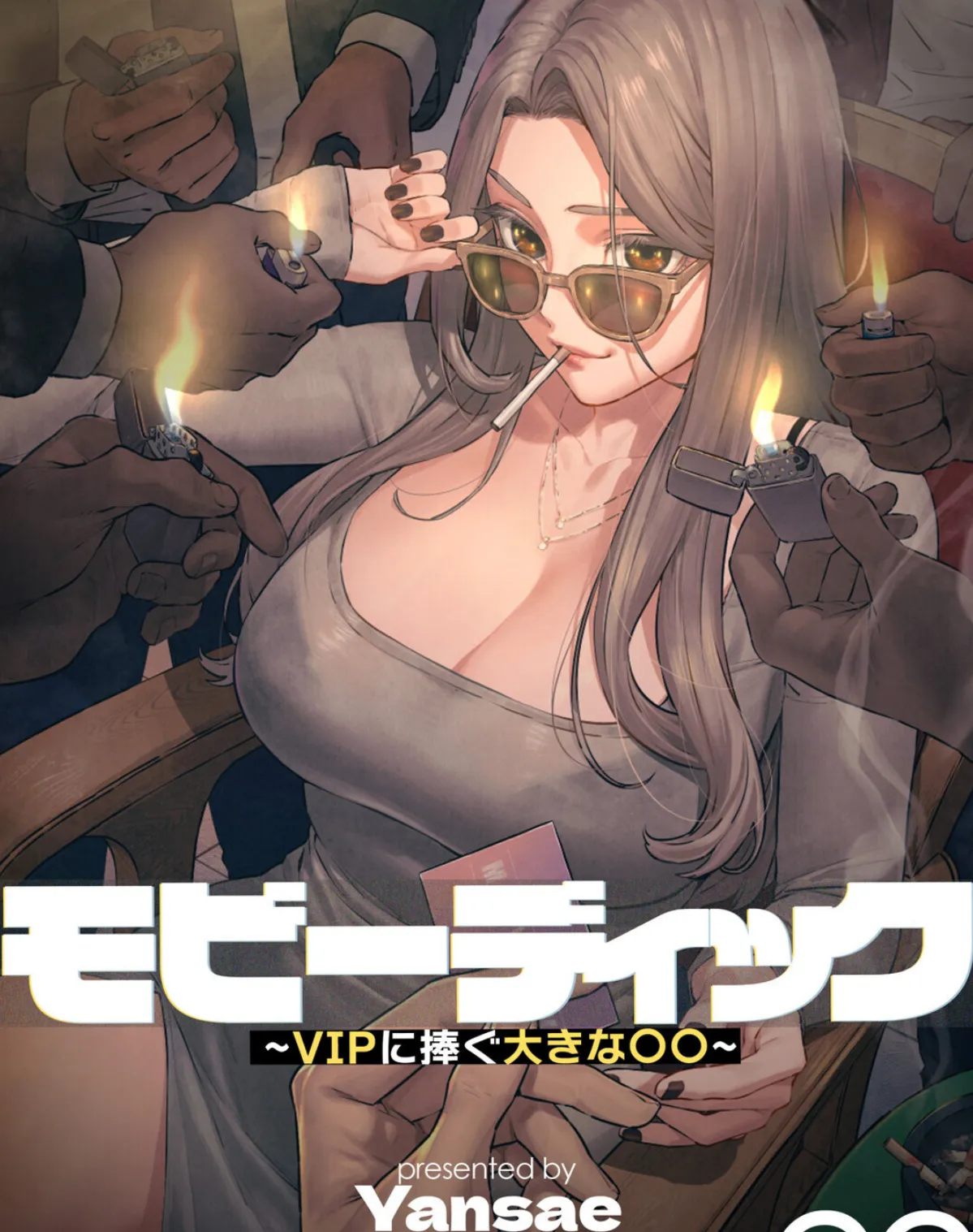 【フルカラー】モビーディック 〜VIPに捧ぐ大きな〇〇〜 22巻