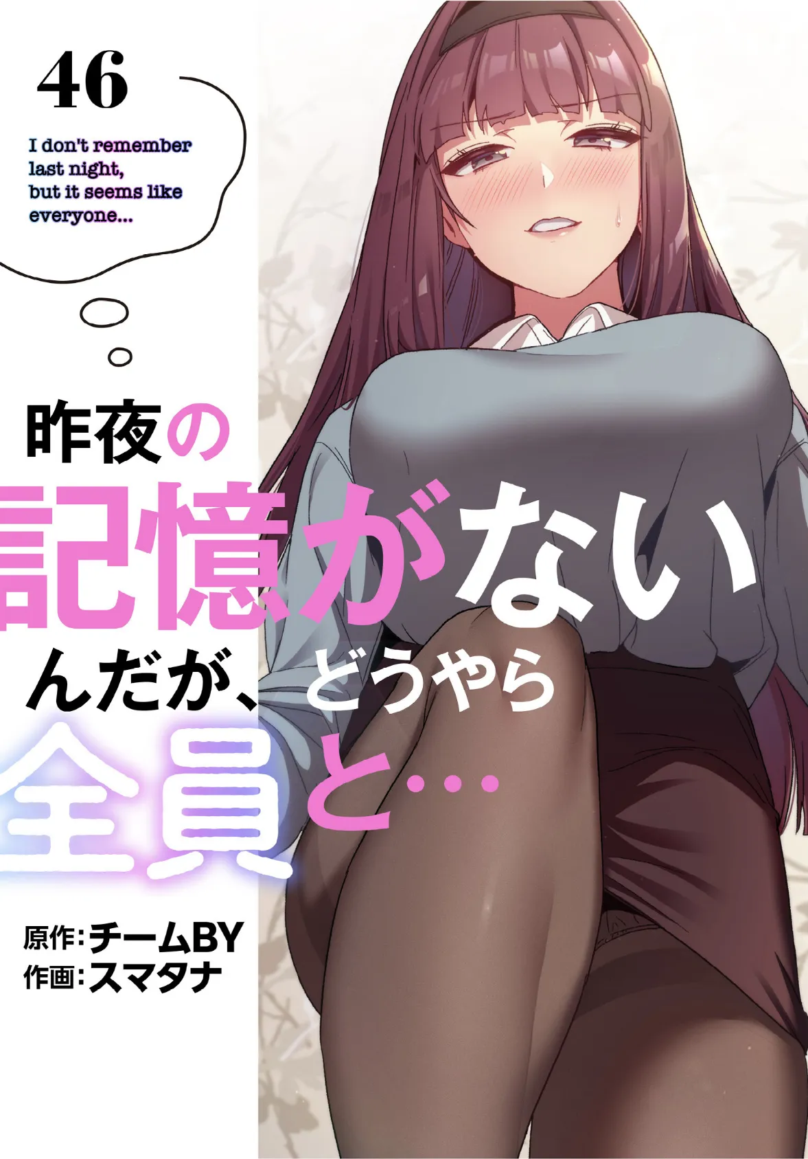 昨夜の記憶がないんだが、どうやら全員と…【分冊版】46話