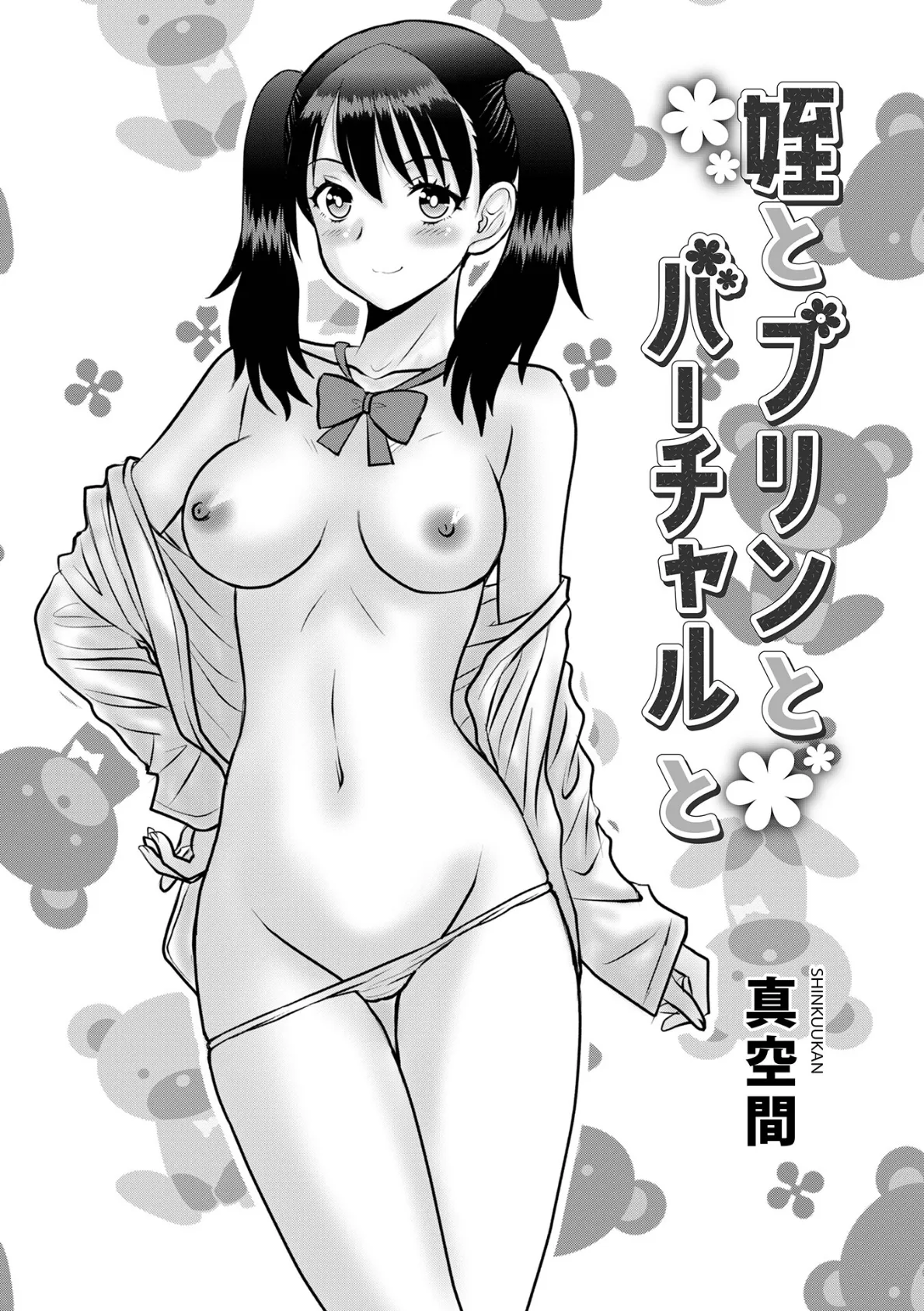 姪とプリンとバーチャルと