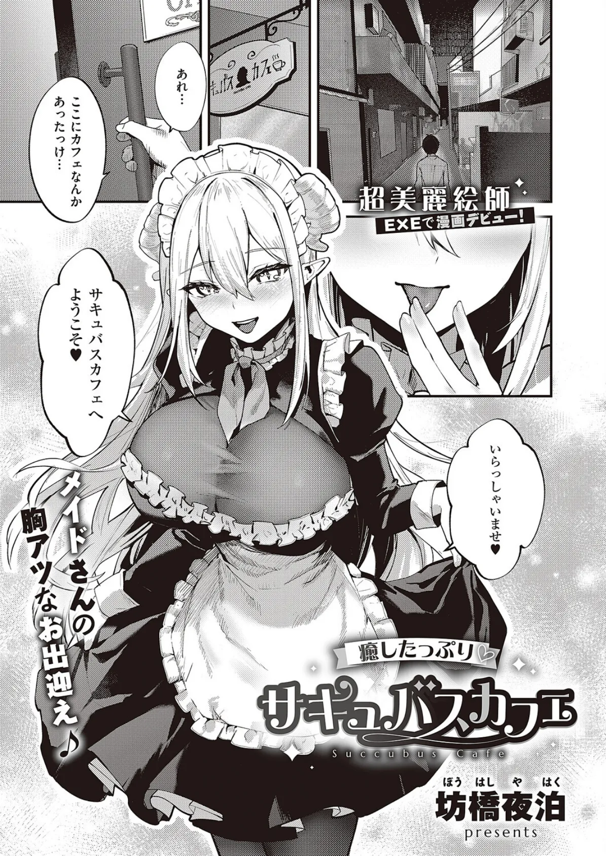 癒したっぷりサキュバスカフェ