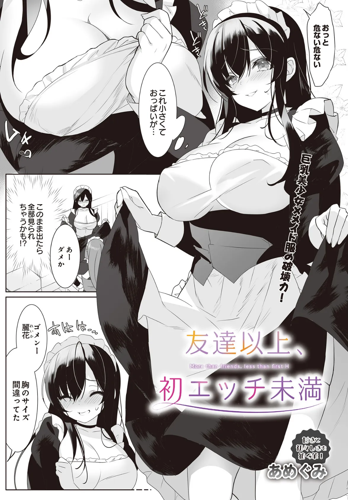 友達以上、初エッチ未満