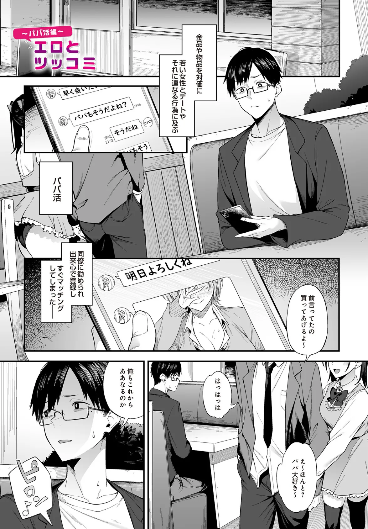 エロとツッコミ〜パパ活編〜