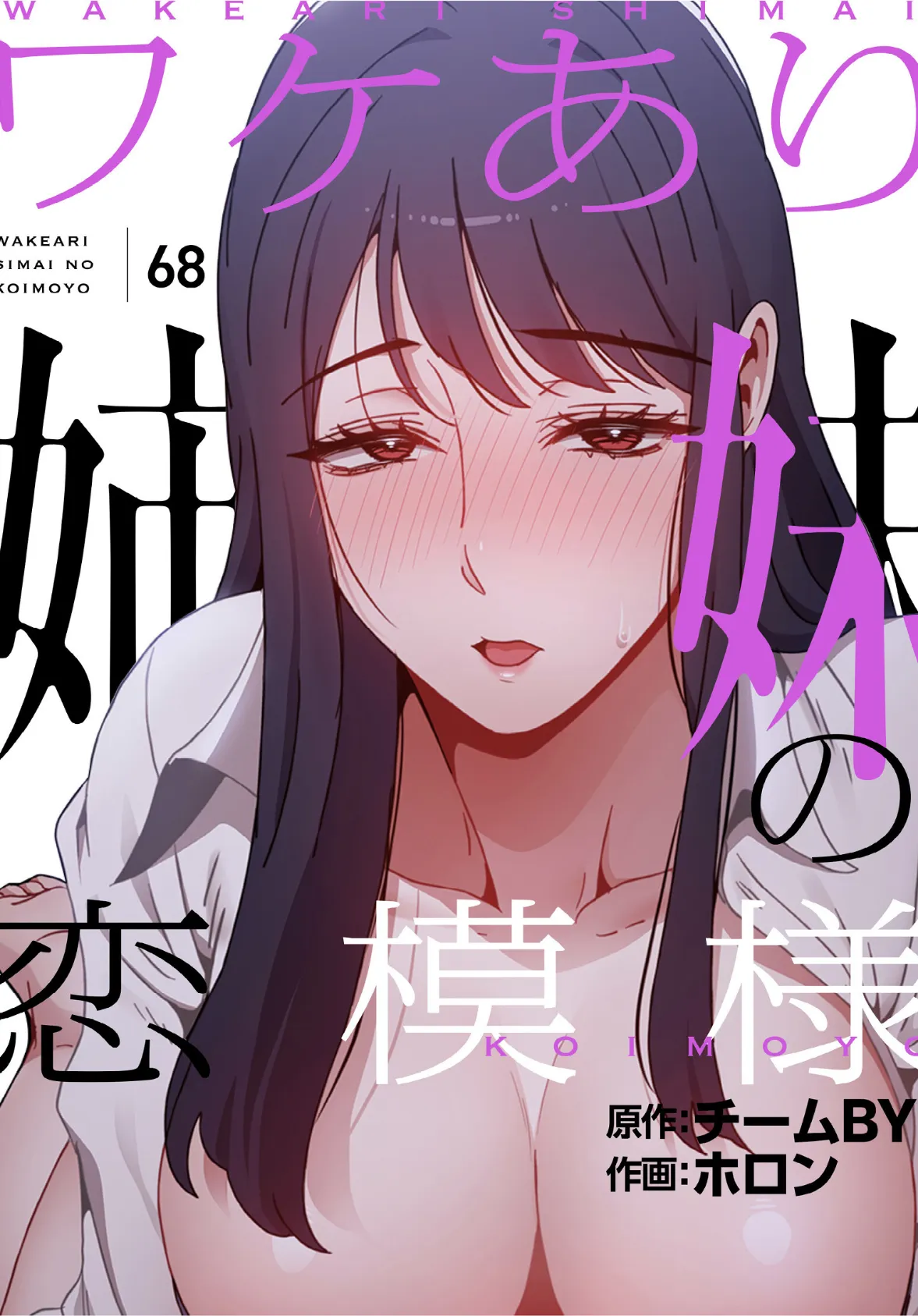ワケあり姉妹の恋模様【分冊版】68話