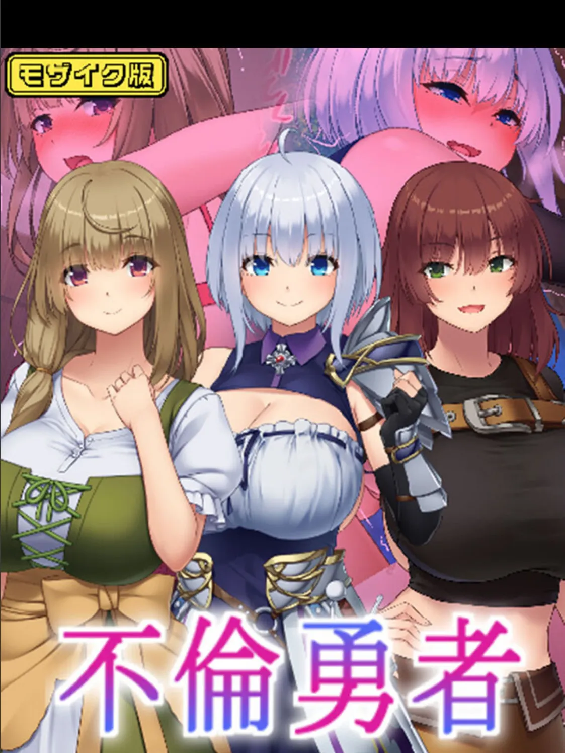 不倫勇者 〜その不倫が、世界を救う。〜 モザイク版
