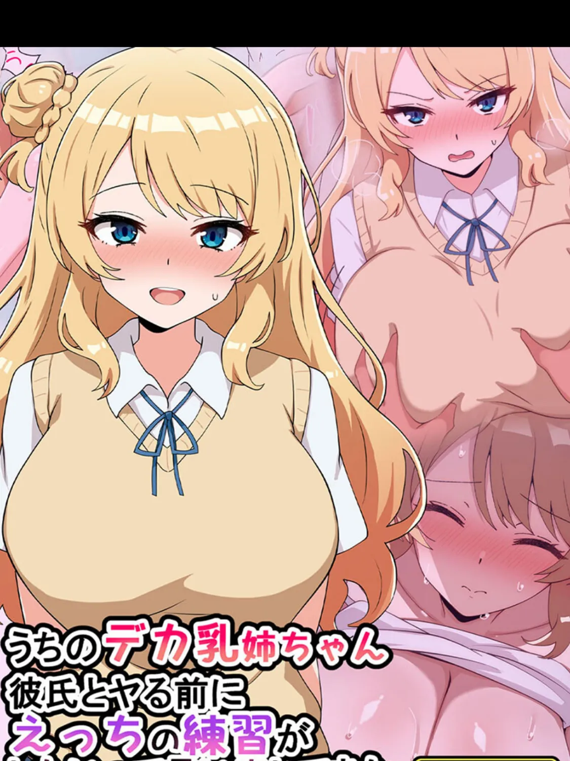 うちのデカ乳姉ちゃん、彼氏とヤる前にえっちの練習がしたいって言い出してきた モザイク版