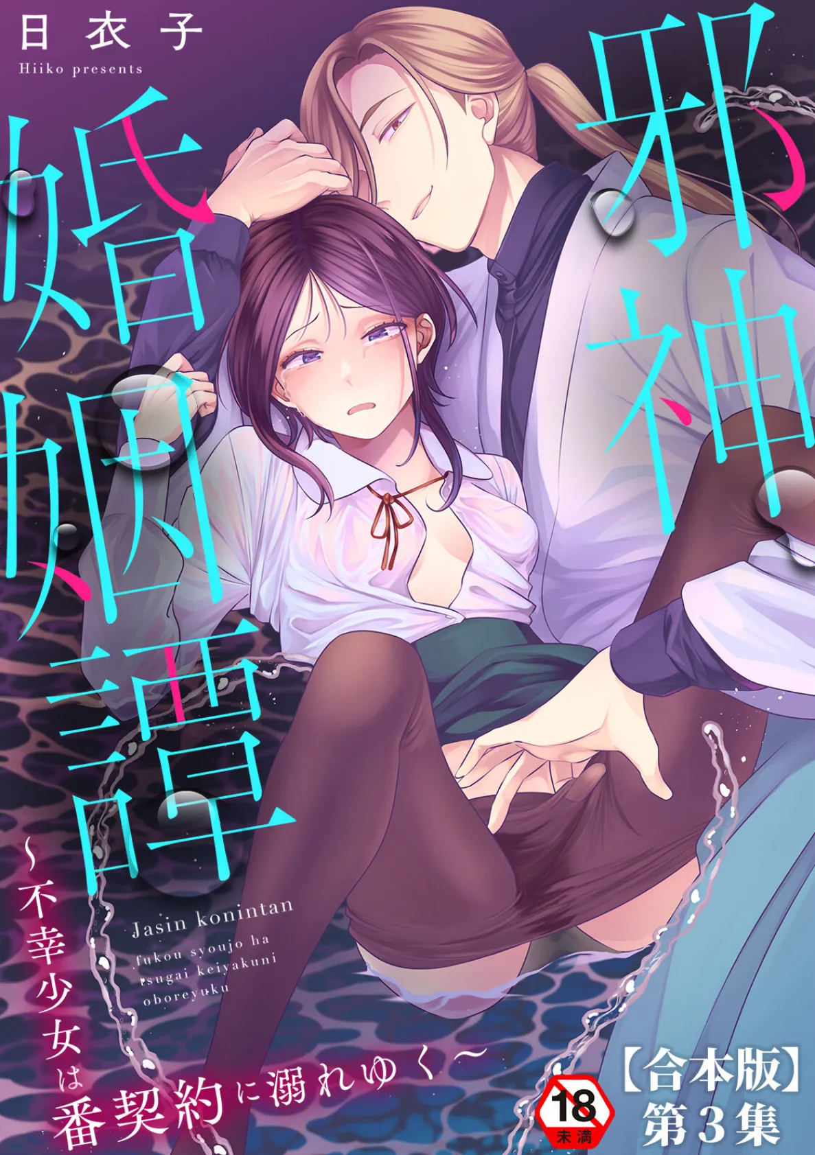 邪神婚姻譚〜不幸少女は番契約に溺れゆく〜 第3集【合本版】