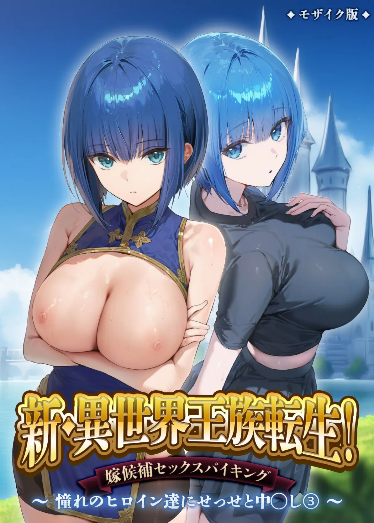 新・異世界王族転生！嫁候補セックスバイキング 〜憧れのヒロイン達にせっせと中○し〜（3） モザイク版