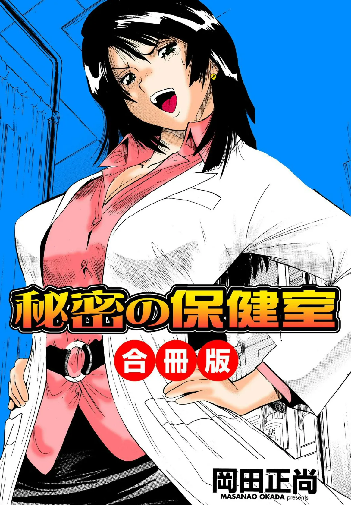 秘密の保健室 合冊版