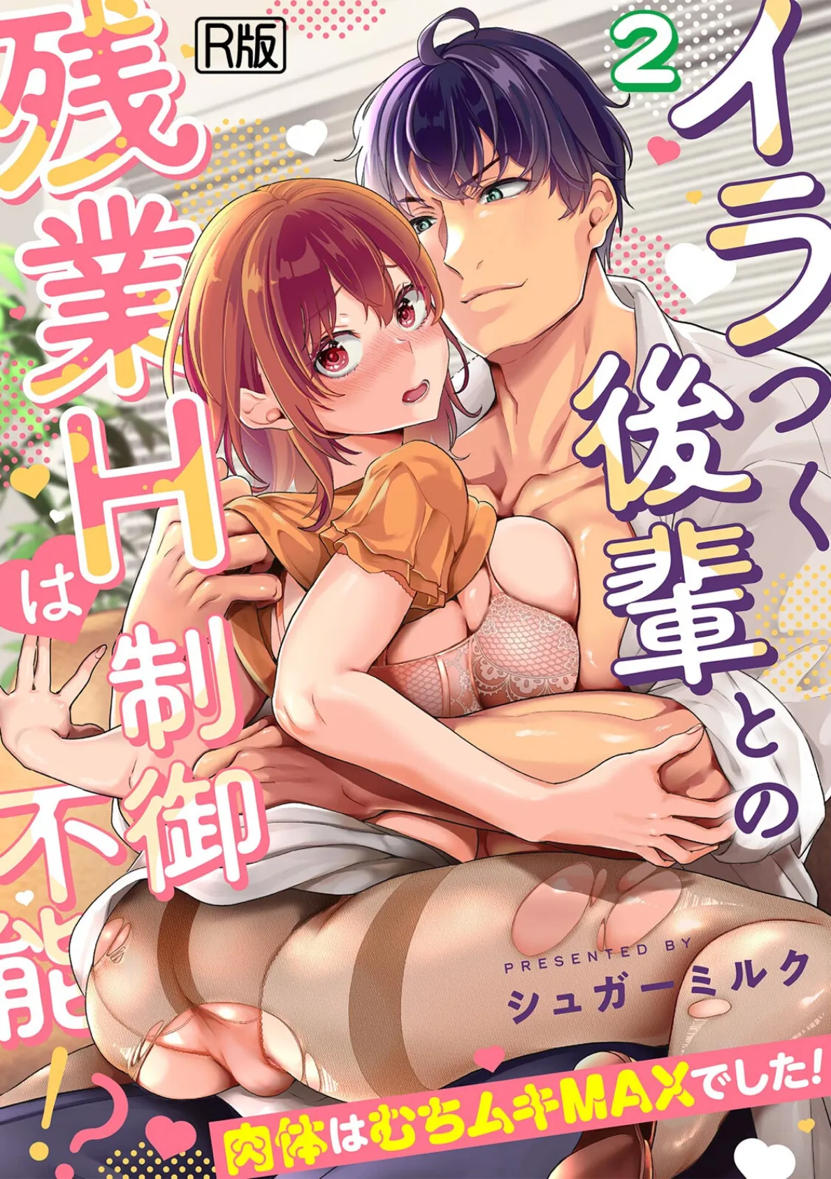 イラつく後輩との残業Hは制御不能！？〜肉体はむちムキMAXでした！〜【R版】（2）