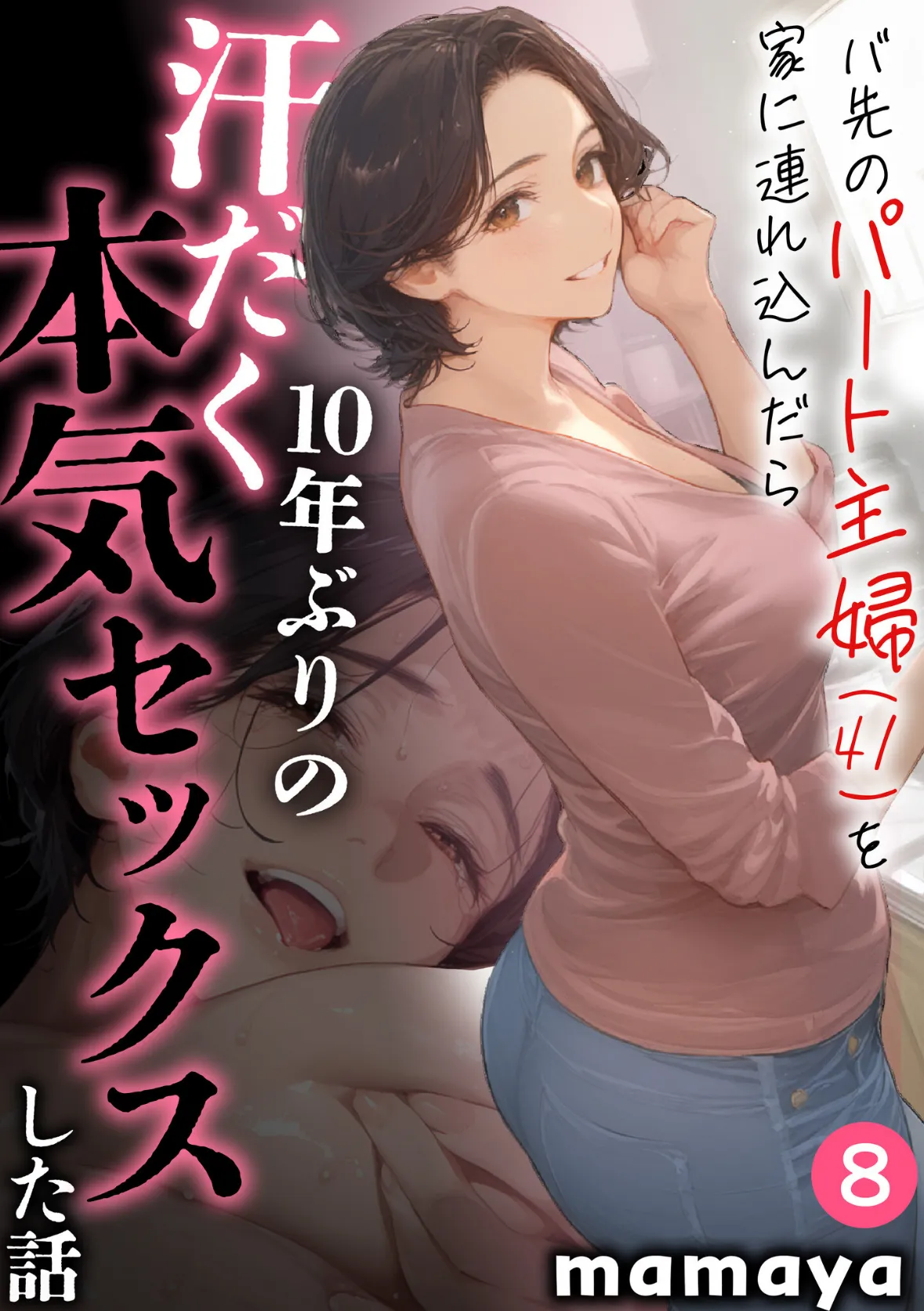 バ先のパート主婦（41）を家に連れ込んだら10年ぶりの汗だく本気セックスした話（8）