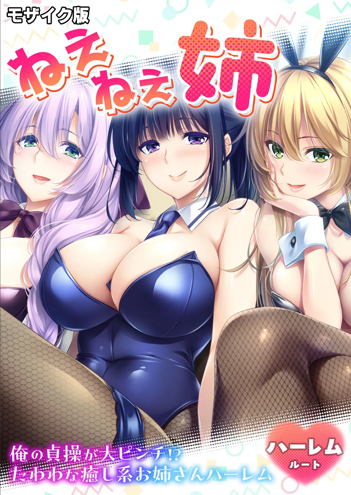 ねぇねぇ姉 〜俺の貞操が大ピンチ！？たわわな癒し系お姉さんハーレム〜 ハーレムルート モザイク版