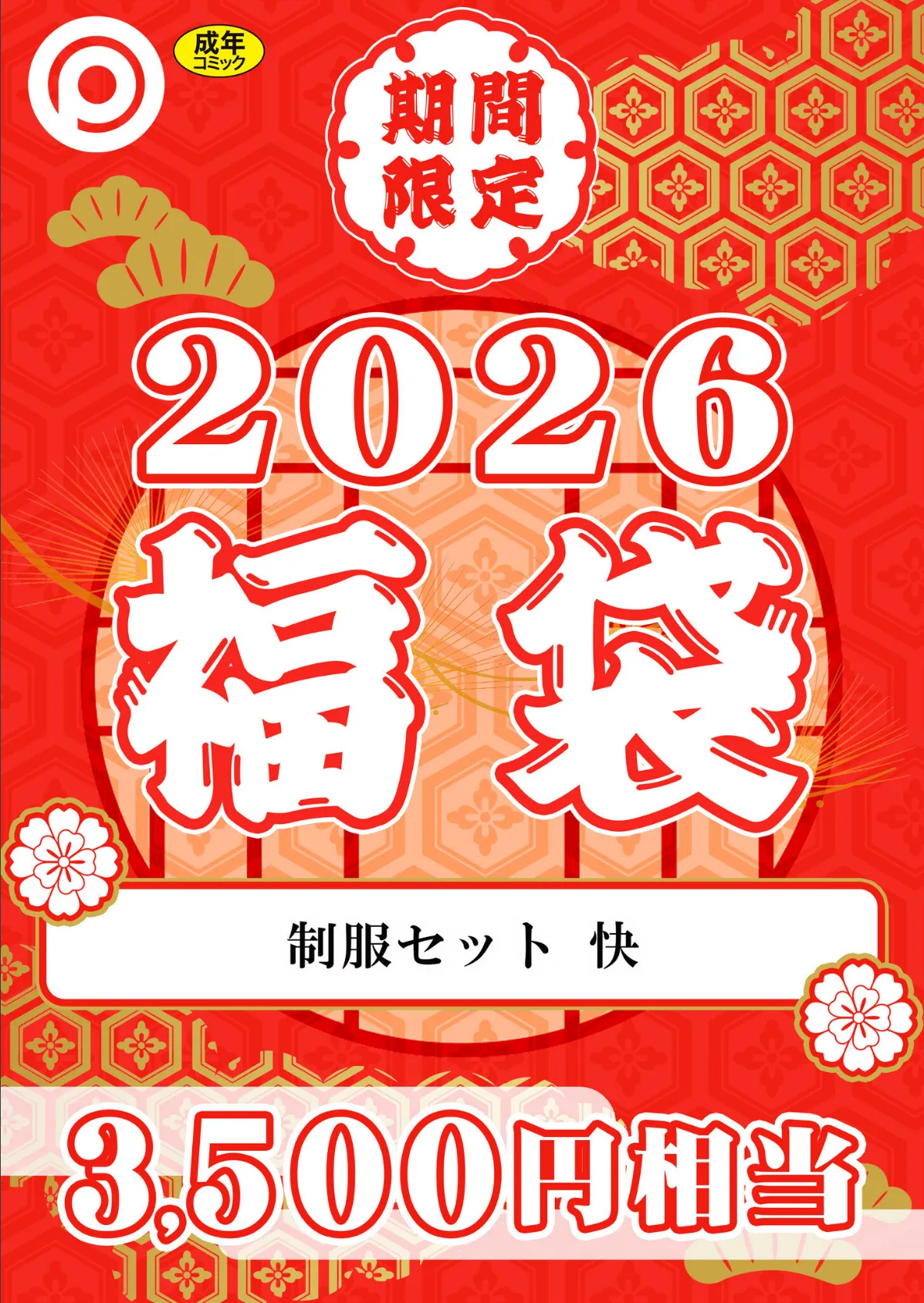 プレステージ出版 福袋2026 制服セット 快【18禁】