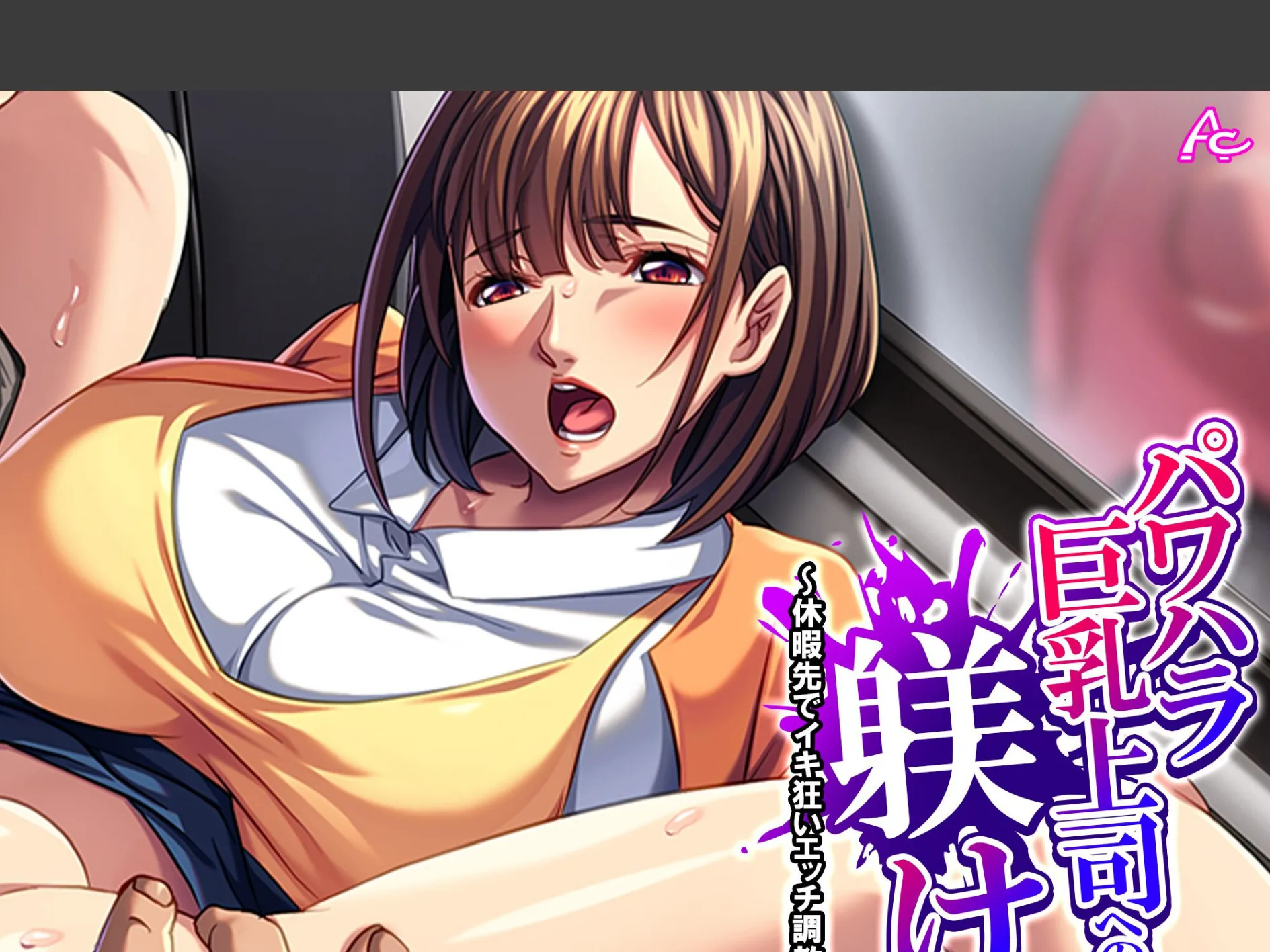 パワハラ巨乳上司への躾け 〜休暇先でイキ狂いエッチ調教〜 （単話） 第12話