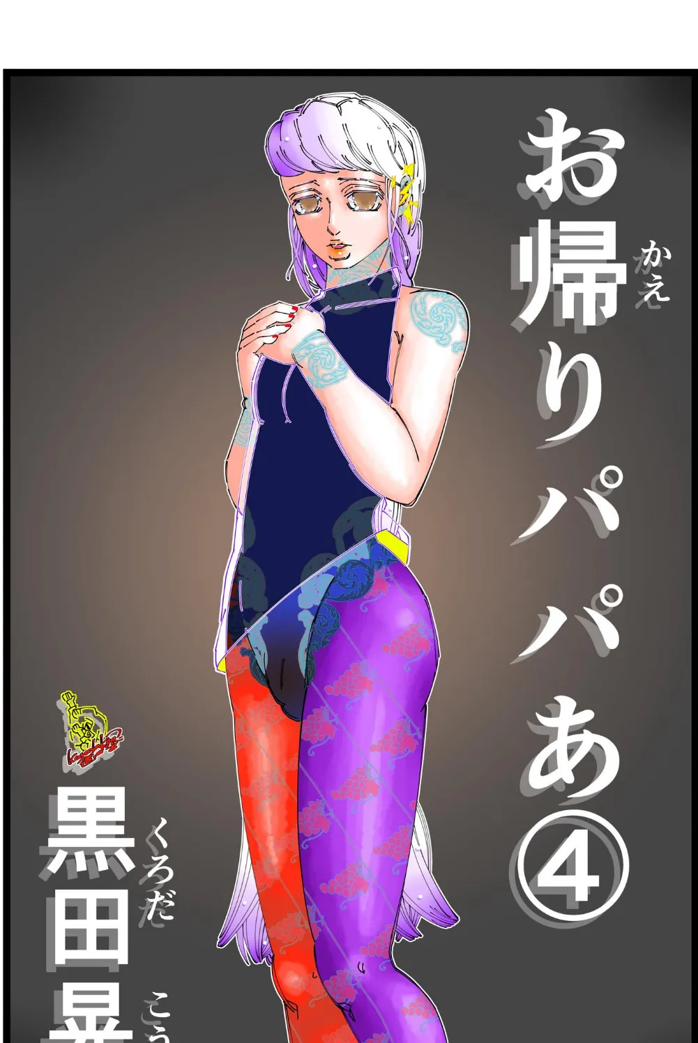 お帰りパパあ 4