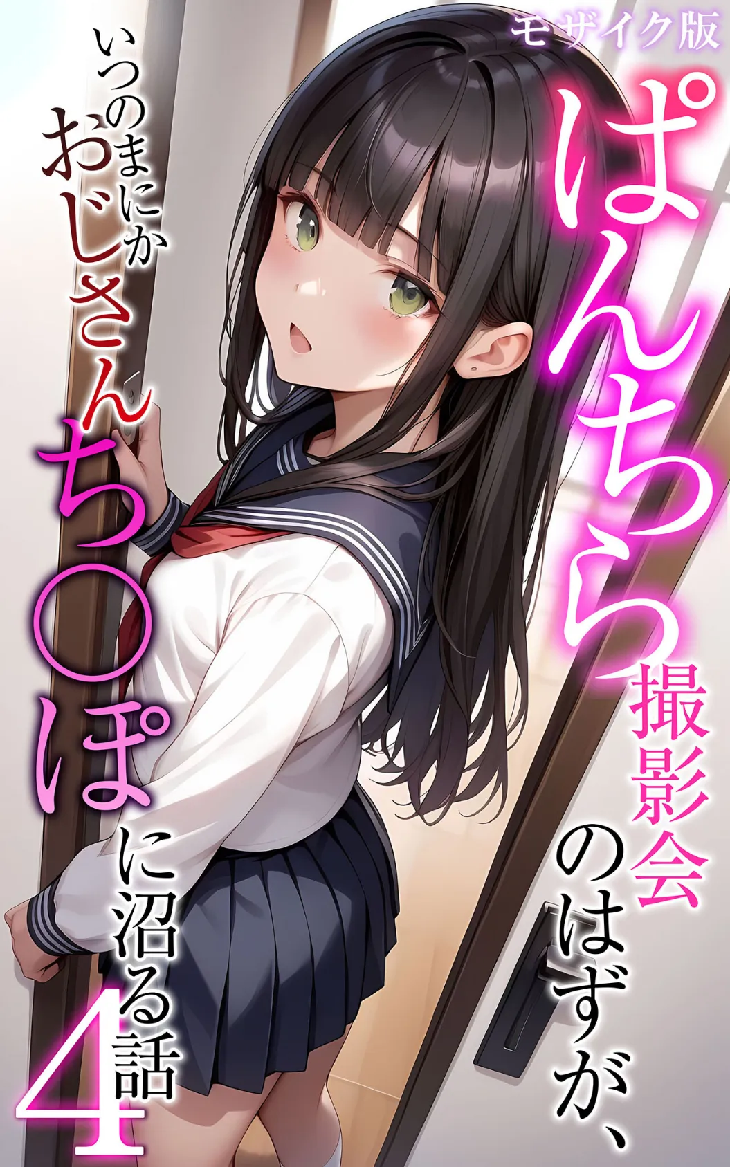 ぱんちら撮影会のはずが、いつのまにかおじさんち〇ぽに沼る話4 モザイク版