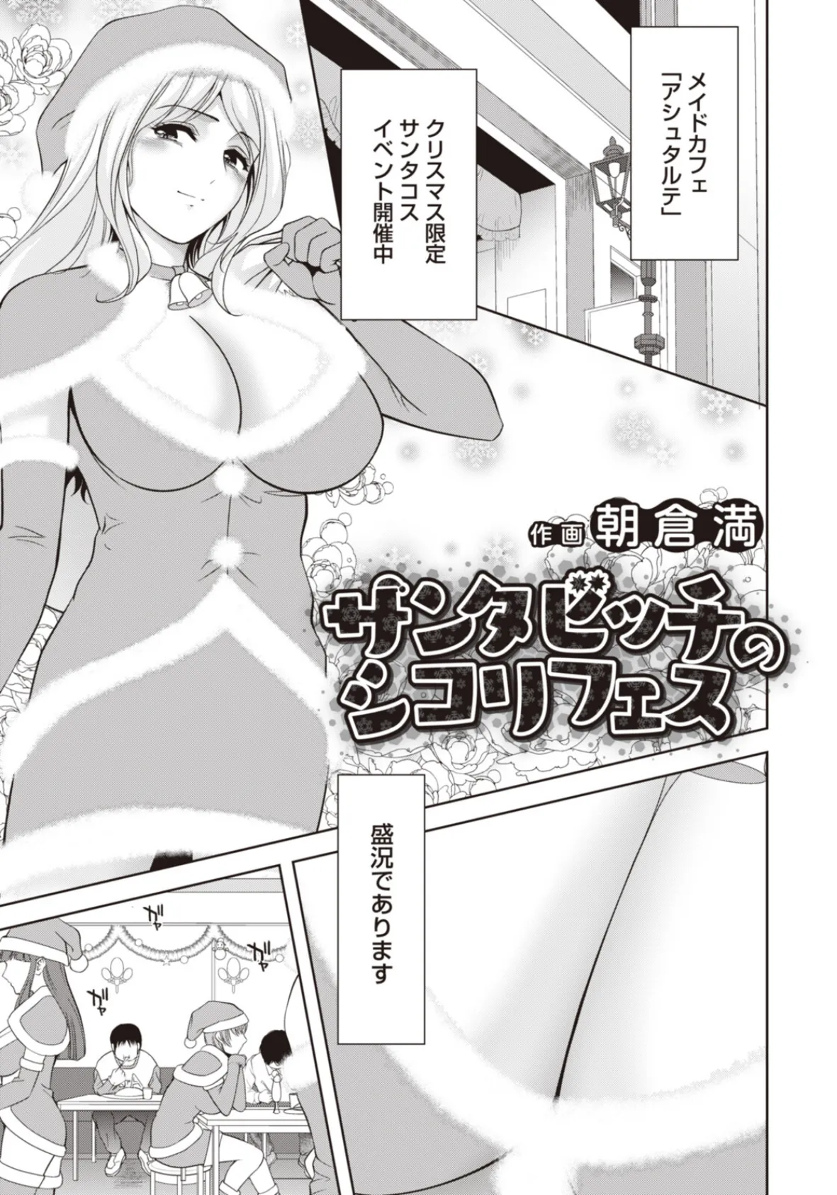 サンタビッチのシコリフェス 【単話】