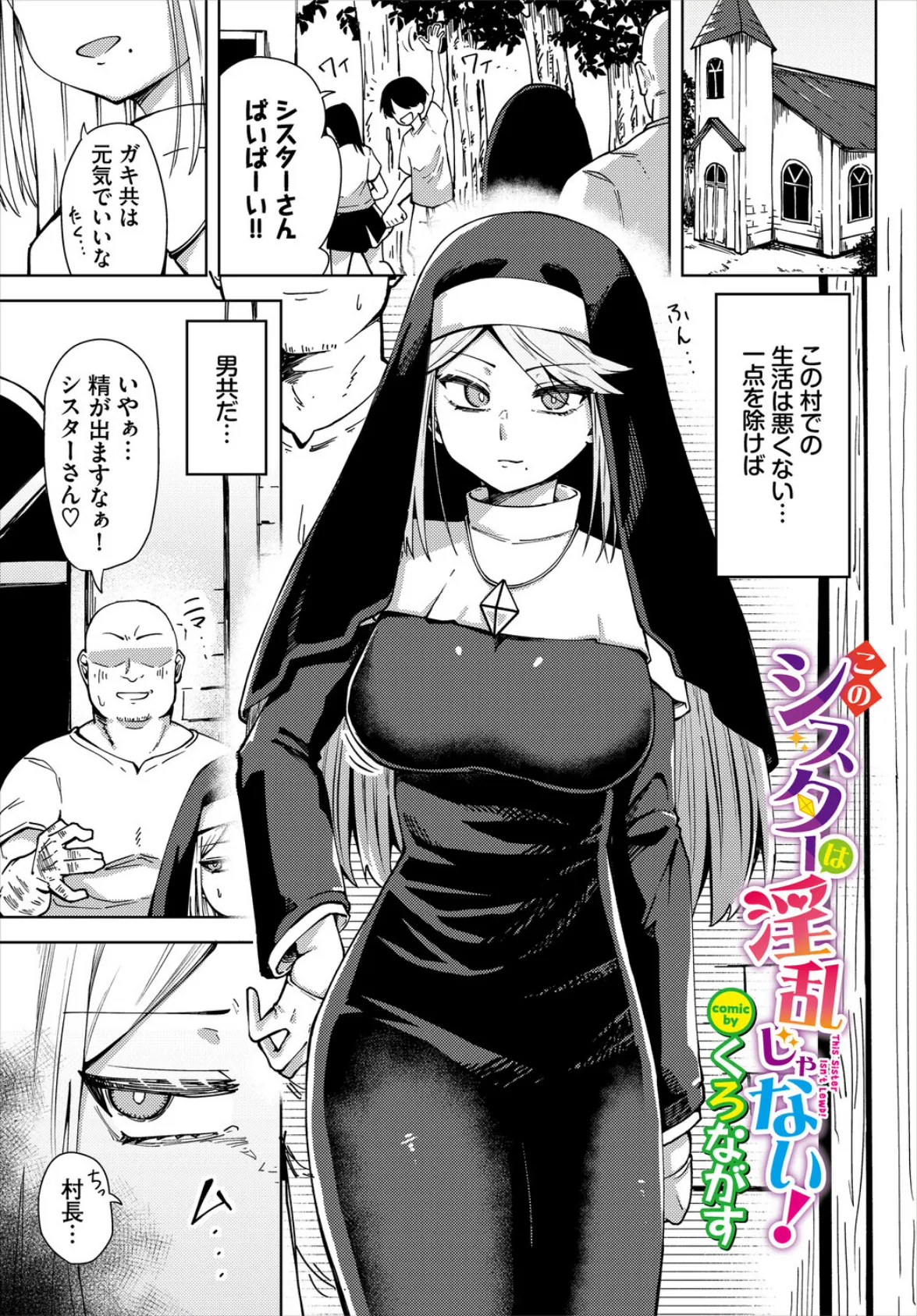 このシスターは淫乱じゃない！