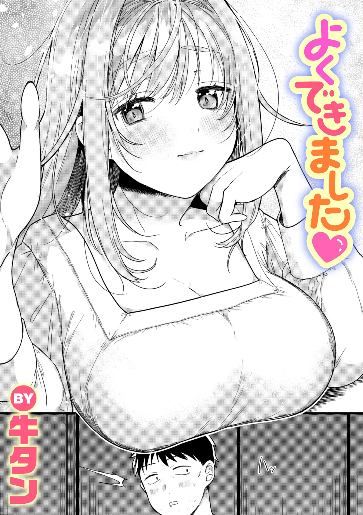 よくできました