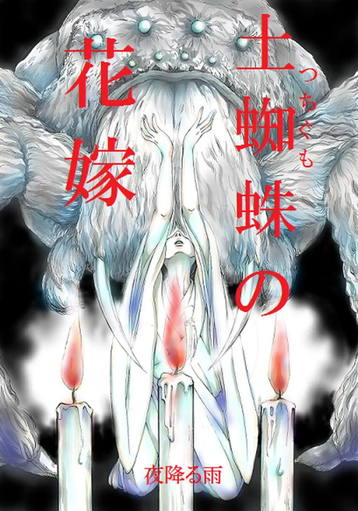 土蜘蛛の花嫁 第三章 3-9