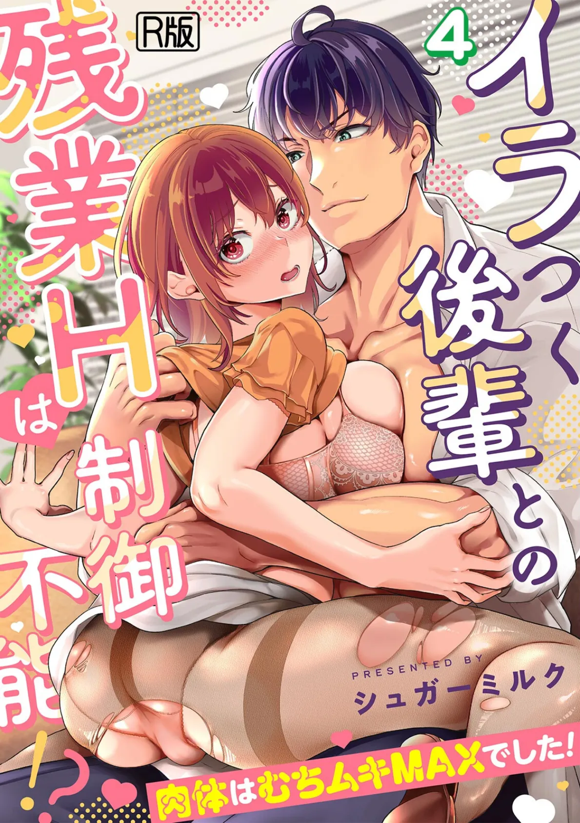 イラつく後輩との残業Hは制御不能！？〜肉体はむちムキMAXでした！〜【R版】（4）